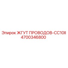 Термостойкий жгут 4700346800 для систем охлаждения