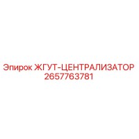 2657763781 ЖГУТ-ЦЕНТРАЛИЗАТОР Epiroc