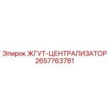 2657763781 ЖГУТ-ЦЕНТРАЛИЗАТОР Epiroc