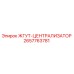 2657763781 ЖГУТ-ЦЕНТРАЛИЗАТОР Epiroc