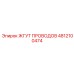 4812100474 Жгут проводов Epiroc