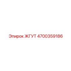 4700359186 ЖГУТ Epiroc