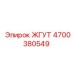 4700380549 ЖГУТ Epiroc