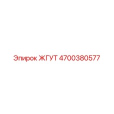 4700380577 ЖГУТ Epiroc