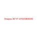 4700380699 ЖГУТ Epiroc