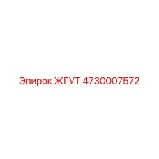 4730007572 ЖГУТ Epiroc