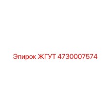 4730007574 ЖГУТ Epiroc