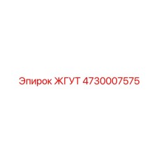 4730007575 ЖГУТ Epiroc