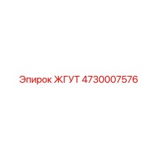 4730007576 ЖГУТ Epiroc