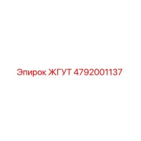 4792001137 ЖГУТ Epiroc