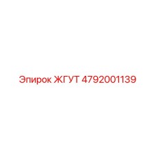 4792001139 ЖГУТ Epiroc