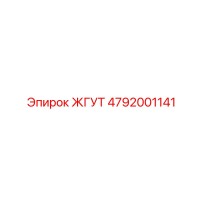 4792001141 ЖГУТ Epiroc