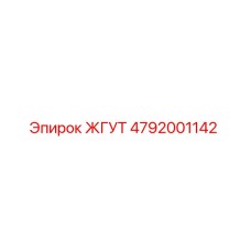 4792001142 ЖГУТ Epiroc