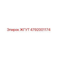 4792001174 ЖГУТ Epiroc