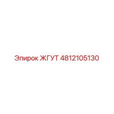 4812105130 ЖГУТ Epiroc