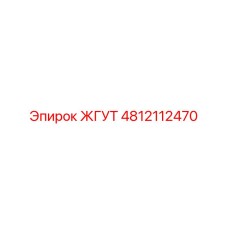 4812112470 ЖГУТ Epiroc