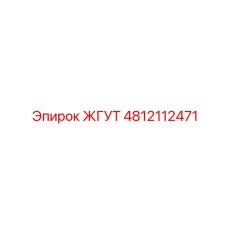 4812112471 ЖГУТ Epiroc