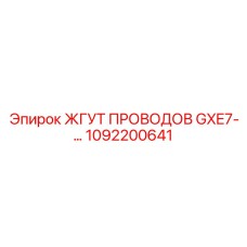 1092200641 Жгут проводов GXE7 Epiroc