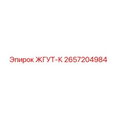 2657204984 ЖГУТ-К Epiroc