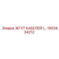 1903434212 ЖГУТ КАБЕЛЕЙ Epiroc