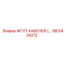 Кабельная сборка 1903434212 Epiroc для буровых станков