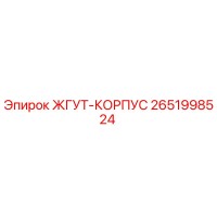 2651998524 ЖГУТ-КОРПУС Epiroc