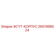 2651998524 ЖГУТ-КОРПУС Epiroc
