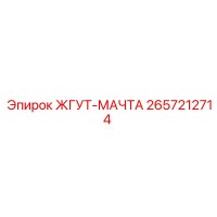 2657212714 ЖГУТ-МАЧТА Epiroc