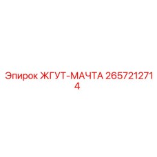 2657212714 ЖГУТ-МАЧТА Epiroc