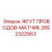 2652322963 ЖГУТ ПРОВОДОВ-МАТЧИК Epiroc