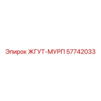57742033 ЖГУТ-МУРП Epiroc