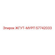 57742033 ЖГУТ-МУРП Epiroc