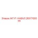 2657709339 ЖГУТ-НАВАЛ Epiroc