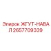 2657709339 ЖГУТ-НАВАЛ Epiroc