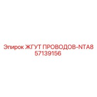 57139156 ЖГУТ ПРОВОДОВ-NTA8 Epiroc
