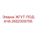 2652309705 ЖГУТ-ПОДАЧА Epiroc