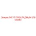 57600280 ЖГУТ ПРОХЛАДНЫХ Epiroc