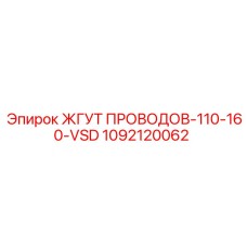 1092120062 ЖГУТ ПРОВОДОВ-110-160-VSD Epiroc