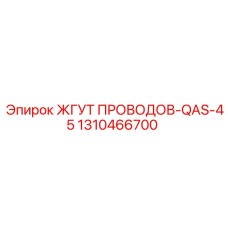 Кабельная сборка 1310466700 Epiroc с защитой от вибрации