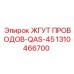 Кабельная сборка 1310466700 Epiroc с защитой от вибрации