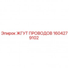 Оригинальный кабельный жгут Epiroc артикул 1604279102