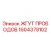 Оригинальный жгут проводов 1604378102 производителя Epiroc