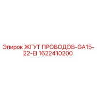 1622410200 ЖГУТ ПРОВОДОВ-GA15-22-EI Epiroc