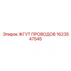 Сенсорный жгут проводов артикул 1623547545 Epiroc