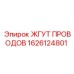 Бронированный жгут проводов 1626124801 для техники Эпирок