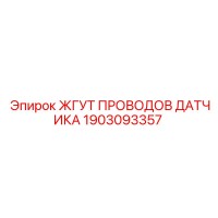 1903093357 ЖГУТ ПРОВОДОВ ДАТЧИКА - Epiroc