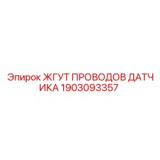 1903093357 ЖГУТ ПРОВОДОВ ДАТЧИКА - Epiroc