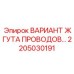 Комплект электропроводки для бурового оборудования Epiroc