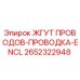 2652322948 ЖГУТ ПРОВОДОВ-ПРОВОДКА-ENCL Epiroc