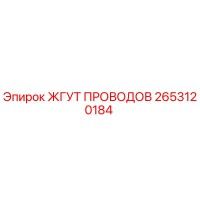 2653120184 ЖГУТ ПРОВОДОВ Epiroc